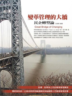 cover image of 變革管理的大橋 民企轉型論